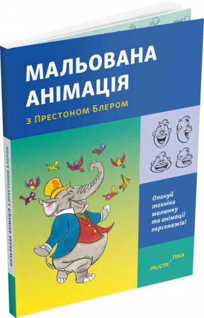 Мальована анімація з Престоном Блером - фото 1