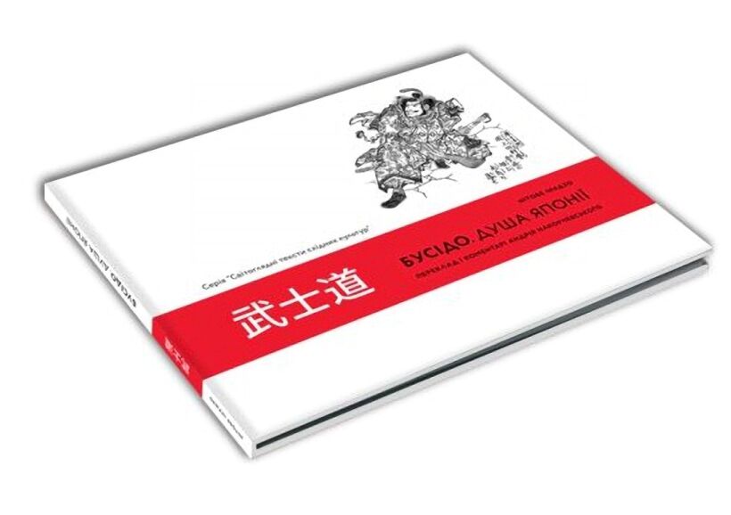 Бусідо. Душа Японії Бусідо. Душа Японії - Історичні Книжки
