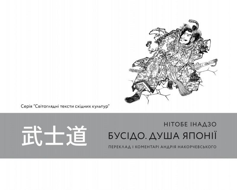 Бусідо. Душа Японії - фото 2