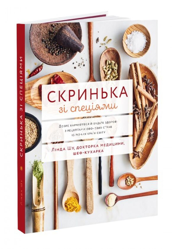 Скринька зі спеціями. Добре харчуйтеся й будьте здорові з рецептами овочевих страв із різних країн - фото 1