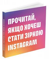 Прочитай, якщо хочеш стати зіркою Instagram
