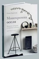 Монохромна оселя. Вишукані інтер’єри в чорному та білому - Дизайн та Архітектура