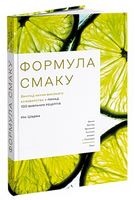 Формула смаку. Виклад науки високого куховарства + понад 100 вибраних рецептів - Кулінарія