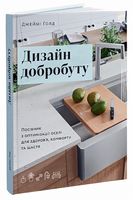 Дизайн добробуту. Посібник з оптимізації оселі для здоров’я, комфорту та щастя - Спеціальна Книга