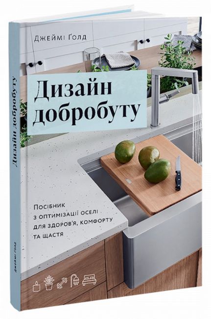 Дизайн добробуту. Посібник з оптимізації оселі для здоров’я, комфорту та щастя - фото 1