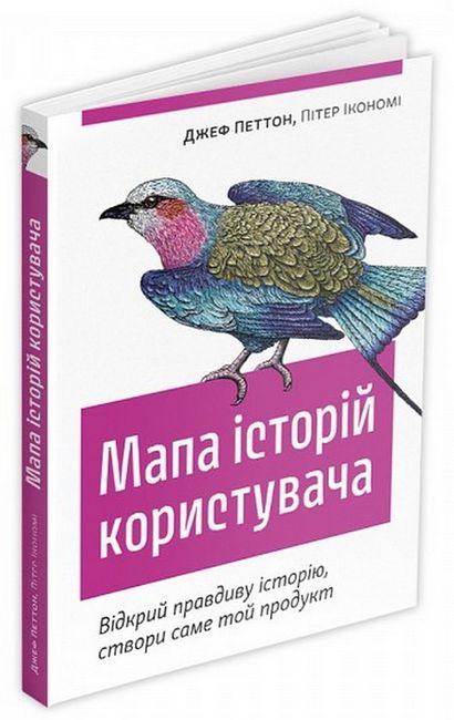 Мапа історій користувача. Відкрий правдиву історію, створи саме той продукт - фото 1