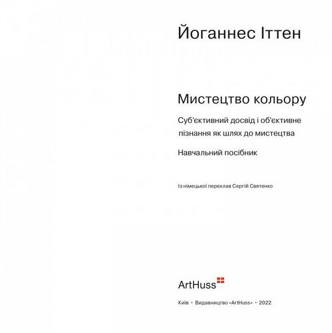 Мистецтво кольору. Суб’єктивний досвід і об’єктивне пізнання як шлях до мистецтва - фото 3