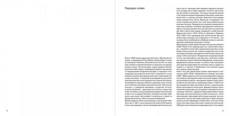 Мистецтво кольору. Суб’єктивний досвід і об’єктивне пізнання як шлях до мистецтва - фото 5