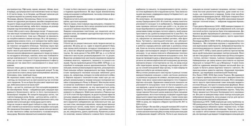 Мистецтво кольору. Суб’єктивний досвід і об’єктивне пізнання як шлях до мистецтва - фото 7