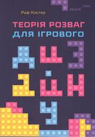 Теорія розваг для ігрового дизайну - Інформаційні технології