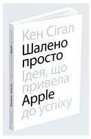 Шалено просто. Ідея, що привела Apple до успіху Шалено просто. Ідея, що привела Apple до успіху - Брендинг