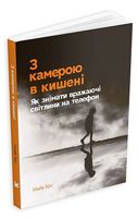 З камерою в кишені. Як знімати вражаючі світлини на телефон - Захоплення