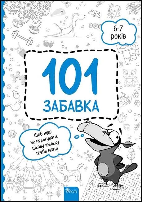 101 забавка. 6-7 років - фото 1