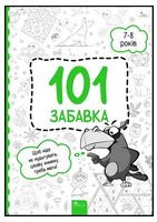 101 забавка. 7-8 років - Дитячі пізнавальні зошити