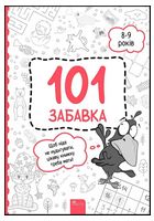 101 забавка. 8-9 років - Дитячі пізнавальні зошити