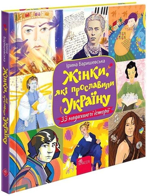 Жінки, які прославили Україну. 33 надихаючі історії - фото 1