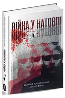 Війна у натовпі - Про Політику