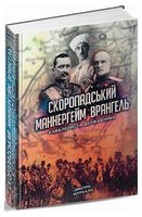Скоропадський, Маннергейм, Врангель. Кавалеристи-державники Скоропадський, Маннергейм, Врангель. Кавалеристи-державники - Біографія