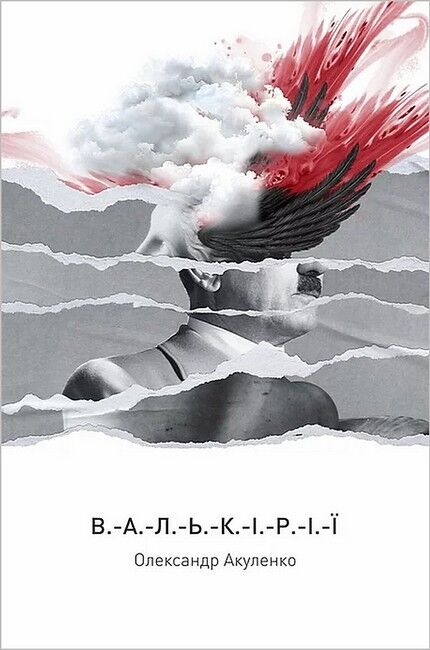 Валькірії - фото 1