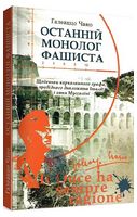 Останній монолог фашиста Останній монолог фашиста - Біографія