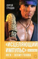Исцеляющий Импульс по Голтису, Ноги — всему голова. - Езотеріка