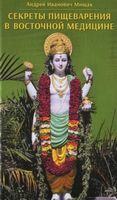 Секреты пищеварения в восточной медицине - Спеціальна Книга