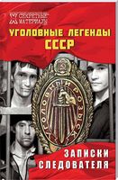 Уголовные легенды СССР. Записки следователя Уголовные легенды СССР. Записки следователя - Історичні Книжки