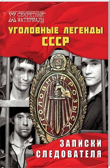 Уголовные легенды СССР. Записки следователя - фото 1