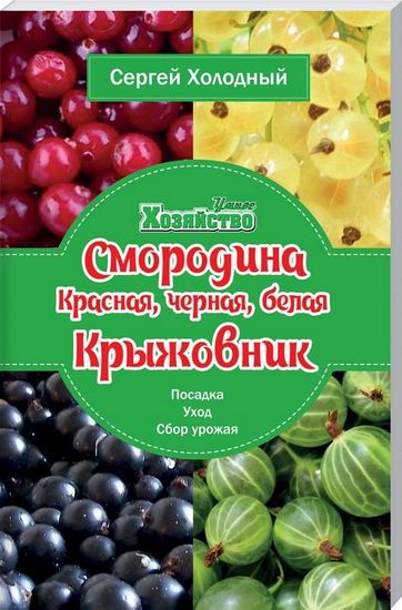 Смородина красная, черная, белая. Крыжовник. Посадка, уход, сбор урожая - фото 1