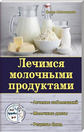 Лечимся молочными продуктами - фото 1