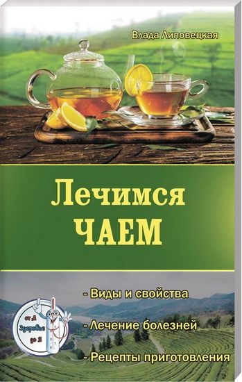 Лечимся чаем - фото 1