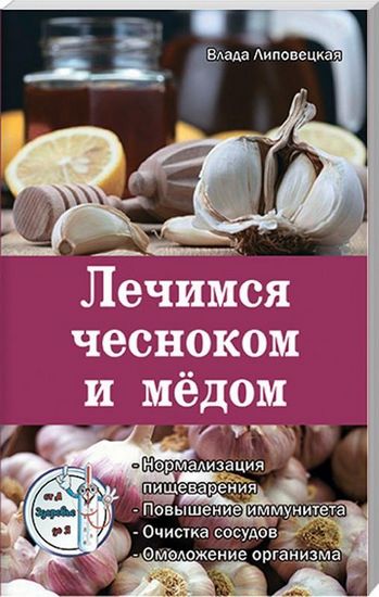Лечимся чесноком и медом - фото 1