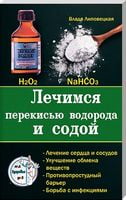 Лечимся перекисью водорода и содой - Медицина