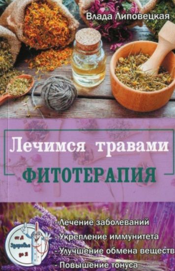 Лечимся травами. Фитотерапия - фото 1