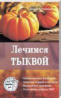 Лечимся Тыквой. Серия Здоровье от А до Я - Медицина