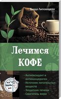 Лечимся Кофе. Серия Здоровье от А до Я