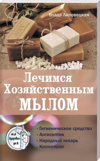 Лечимся хозяйственным мылом. Серия Здоровье от А до Я - фото 1