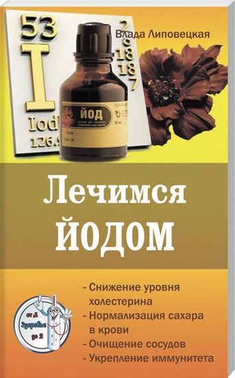 Лечимся Йодом. Серия Здоровье от А до Я - фото 1