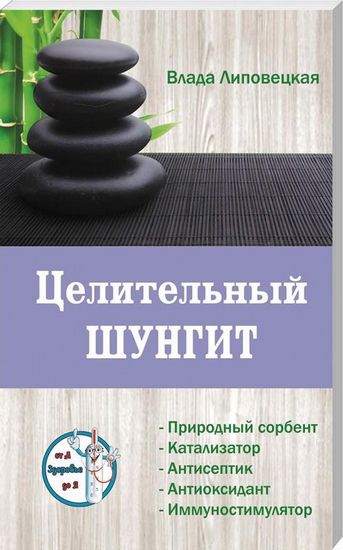Целительный шунгит. Серия Здоровье от А до Я - фото 1