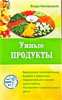 Умные продукты: очищаем и укрепляем организм. Серия Здоровье от А до Я