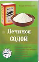 Лечимся содой. Серия Здоровье от А до Я