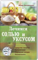 Лечение солью и уксусом