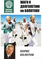 Шаги к долголетию - Медицина