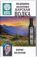 Царская водка. Медицина Болотова Царская водка. Медицина Болотова - Спеціальна Книга