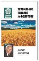Правильное питания по Болотову Правильное питания по Болотову - Спеціальна Книга