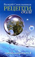 Підручик господаря життя 2.  Рецепти долі - Езотеріка
