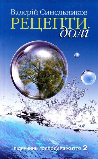 Підручик господаря життя 2. Рецепти долі - фото 1