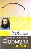 Таємнича сила слова. Формула любові