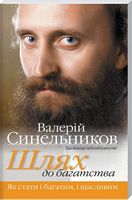 Шлях до багатства - Читай та богатій