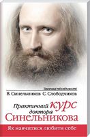 Практичний курс, як навчитися любити себе